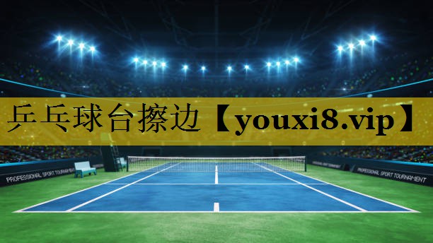 乒乓球台擦边