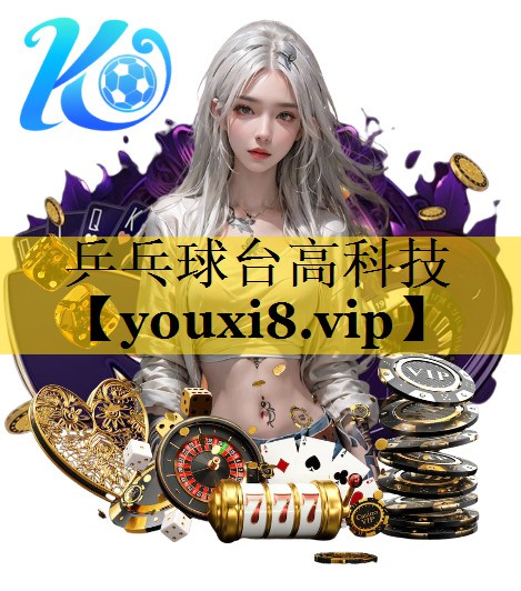 乒乓球台高科技