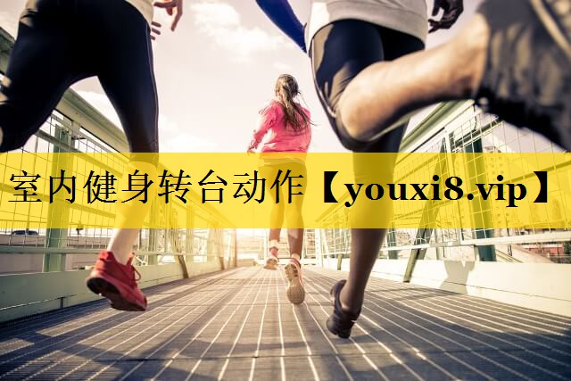 室内健身转台动作