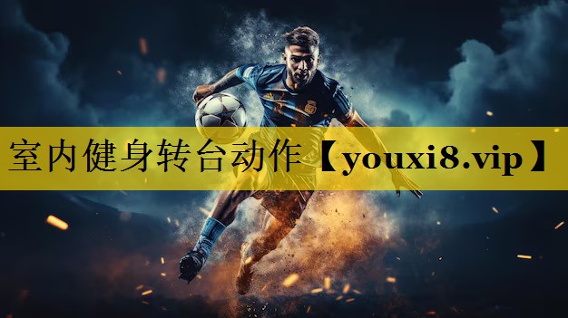 室内健身转台动作