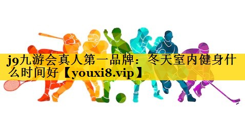 冬天室内健身什么时间好