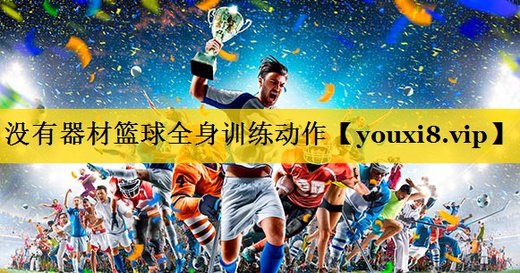 没有器材篮球全身训练动作