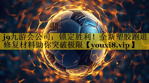 锁定胜利!全新塑胶跑道修复材料助你突破极限 锁定胜利!全新塑胶跑道修复材料助你突破极限
