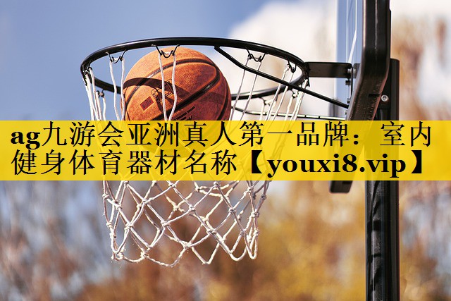 室内健身体育器材名称