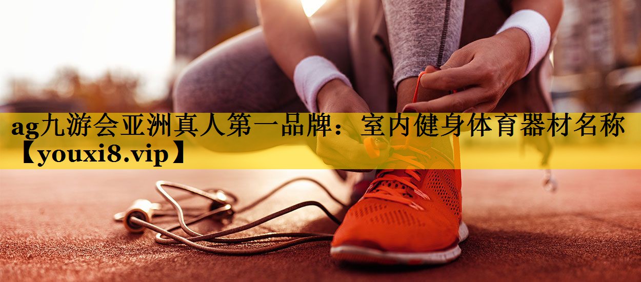 室内健身体育器材名称