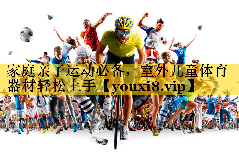 家庭亲子运动必备，室外儿童体育器材轻松上手