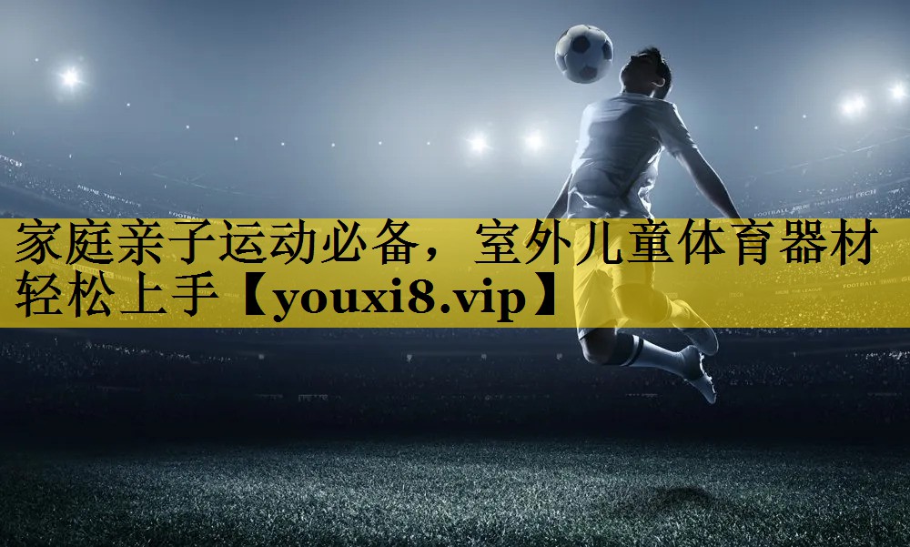 家庭亲子运动必备，室外儿童体育器材轻松上手
