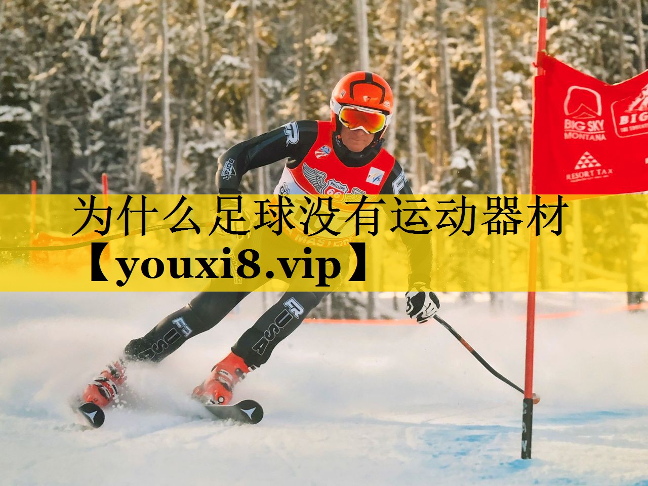 为什么足球没有运动器材